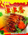 串串香