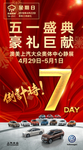 五一盛典豪礼巨献倒计时7天