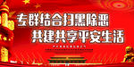 扫黑除恶
