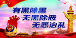 扫黑除恶