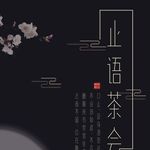 四小姐的茶