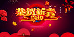 恭贺新春