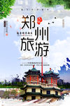 郑州旅游