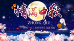 情满中秋