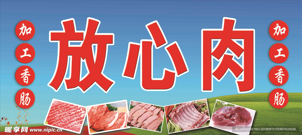 放心肉