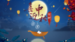 喜迎中秋