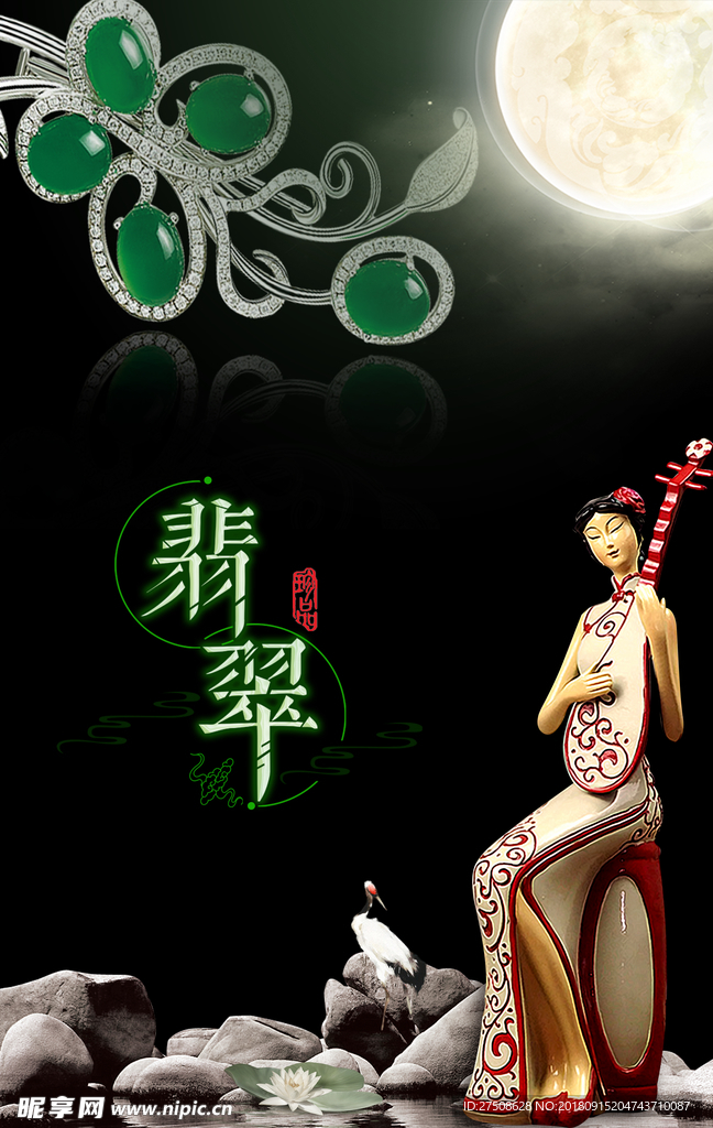 翡翠