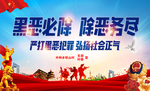 扫黑除恶 打黑除恶