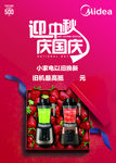 美的迎中秋庆国庆