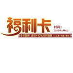 福利卡素材