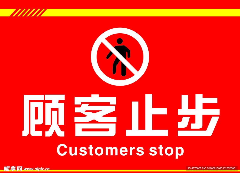 顾客止步