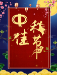 中式大气中秋佳节艺术体背景