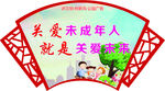 扇形公益广告
