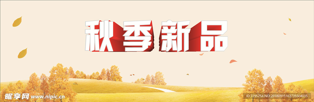 秋季新品