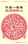 中国梦