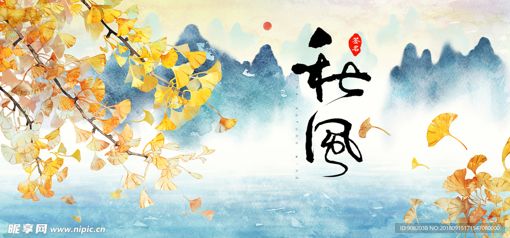 二十四节气 秋风