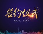 武藏签约仪式