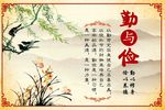 勤俭美德