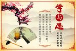 校园展板 学与思