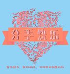 分手快乐海报