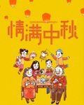 情满中秋海报