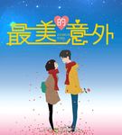 最美的意外海报
