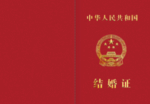 结婚证封皮