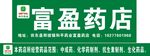 富盈药店