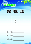 跑校证