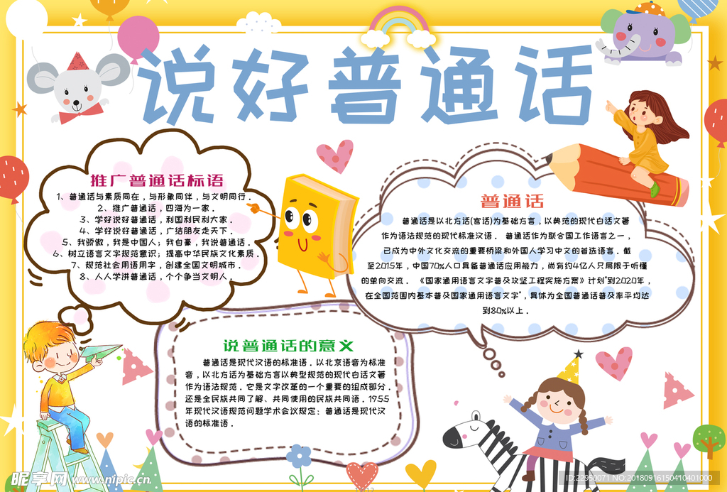 普通话小报