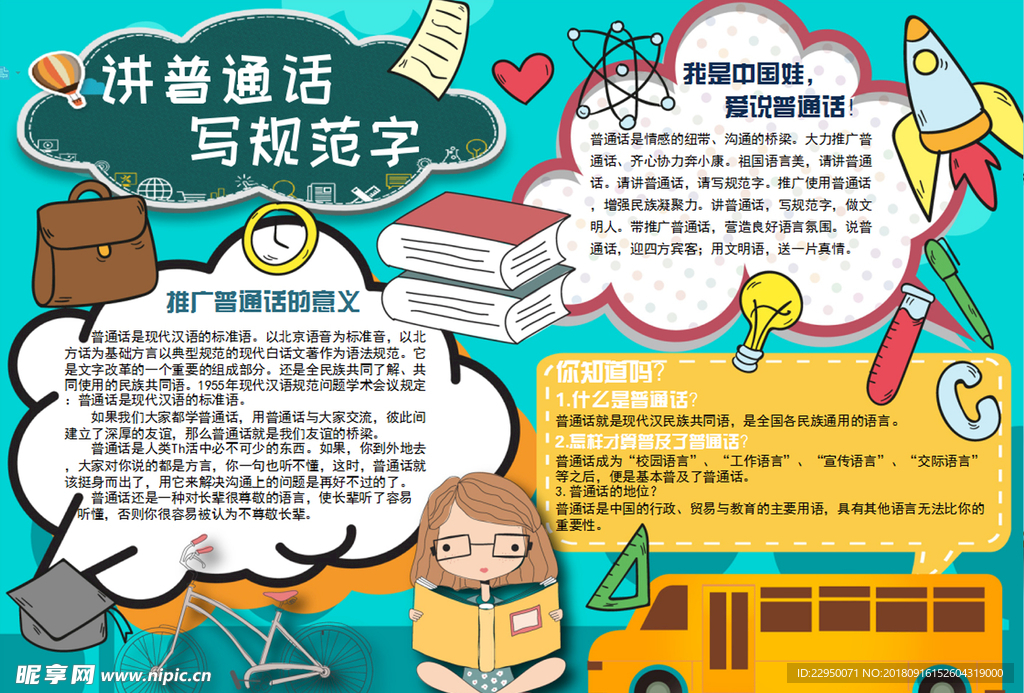 普通话小报