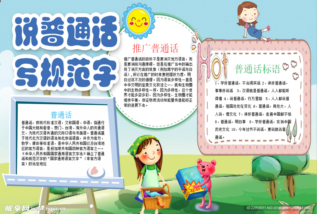 普通话小报