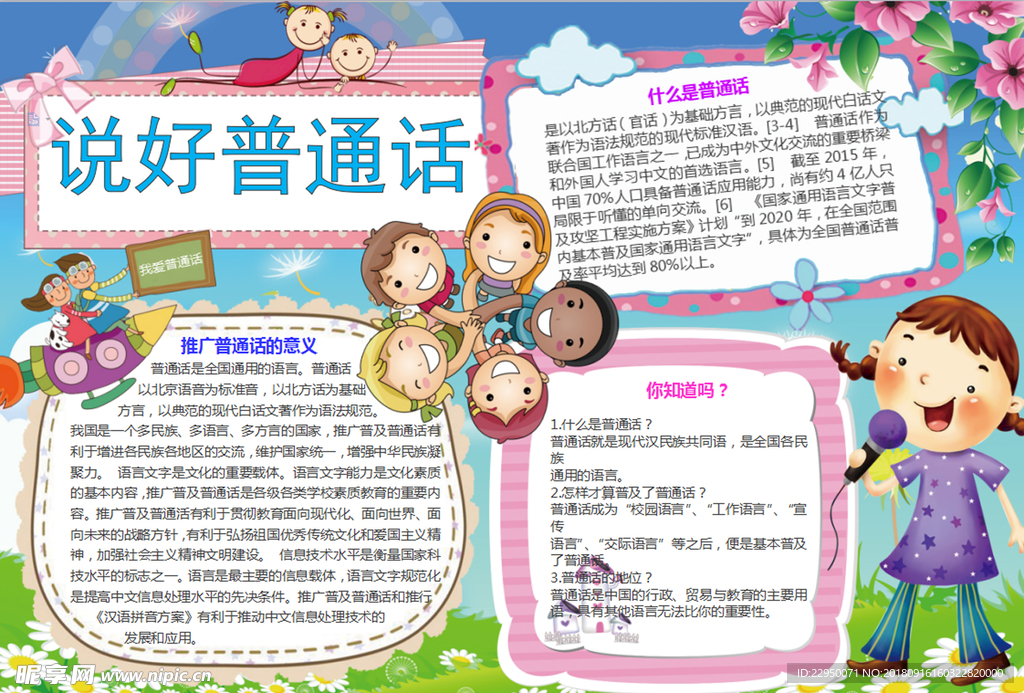 普通话小报