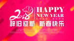 辞旧迎新春节海报