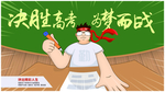 简约高考冲刺海报