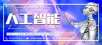 人工智能科技海报