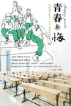 青春无悔