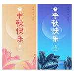 中秋赏月