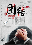 团结