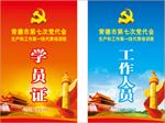 红色党建党员胸卡工作证嘉宾证