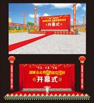 红色喜庆经典大气开幕式舞台背景
