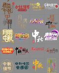 中秋节创意艺术标题字体