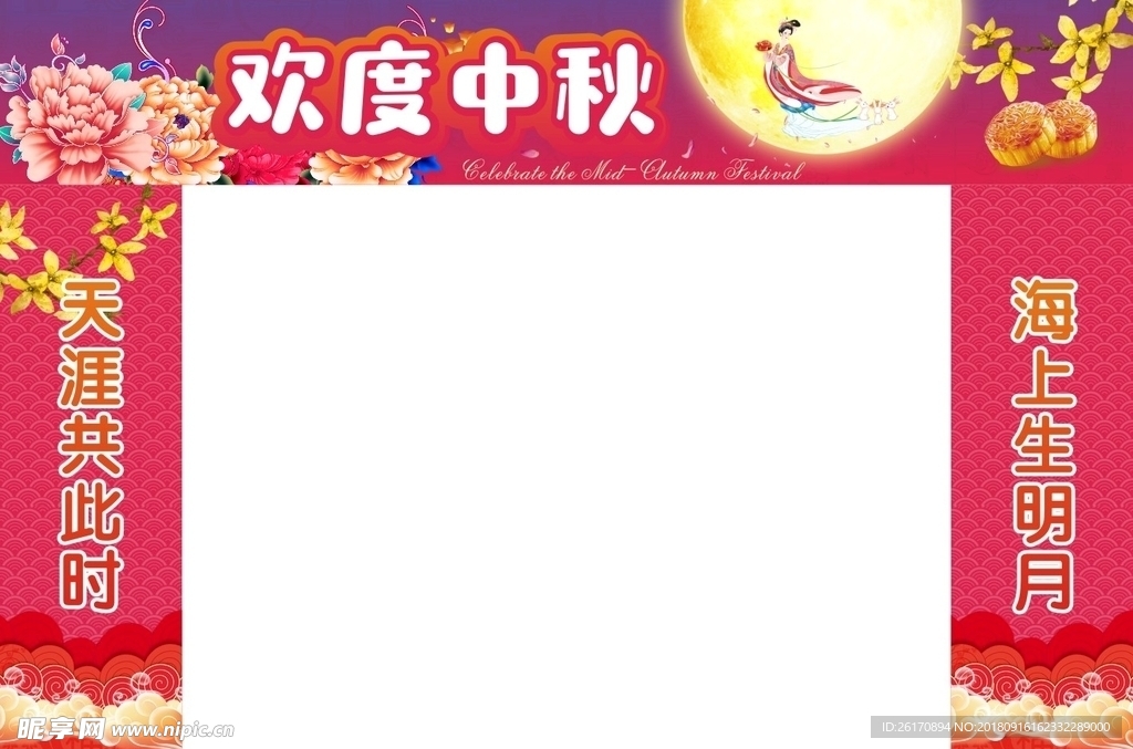 欢度中秋