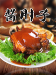 酱肘子