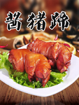酱猪蹄