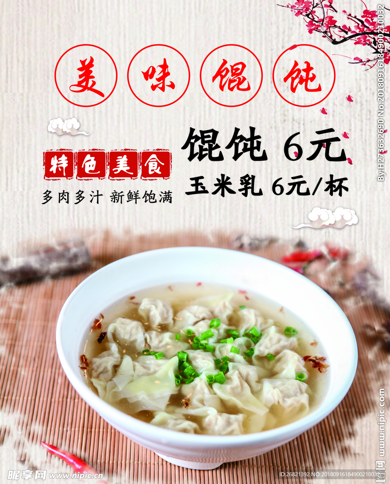 馄饨