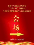 会场