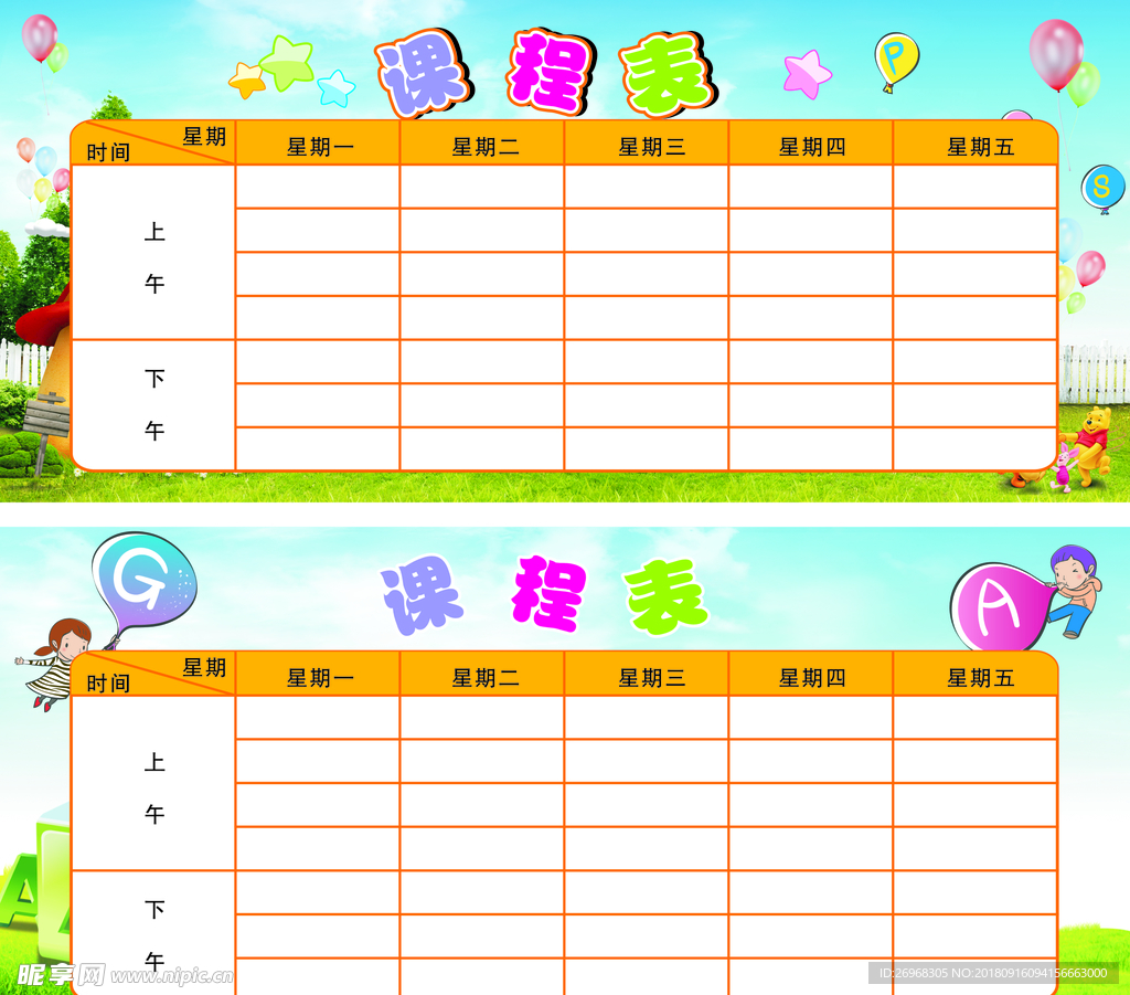 课程表