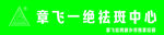 章飞一绝祛斑