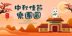 中秋佳节